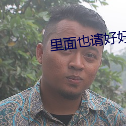 里面也请好好疼爱无修改5