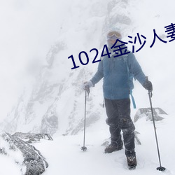 1024金沙人妻看片你懂的 （岁月如流）