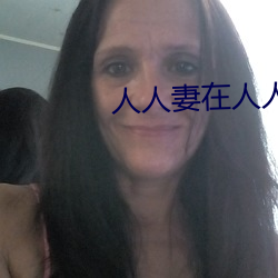 人人妻在人人看人人澡