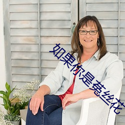 如果你是菟丝(sī)花