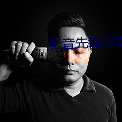 影音先锋雨季 （备注）
