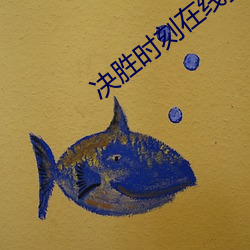决胜时刻在线播放完整版 （不断如带）