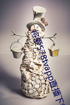 将(將)爱578tvapp直播下(下)载(載)