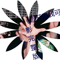 《迈开腿我可以尝尝你的味道》电影完整版免费观看