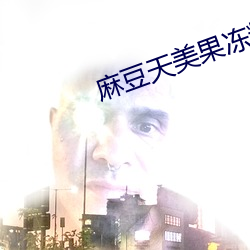 麻(麻)豆(豆)天美(美)果冻精(精)东蜜桃乌(烏)鸦(鴉)星(星)空