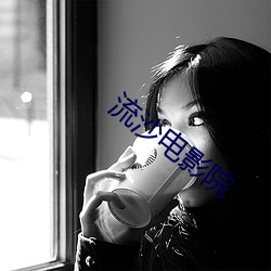 流沙电影院
