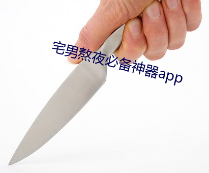 宅男(nán)熬夜必备神器app