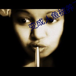 变成人鱼(yú)被养了