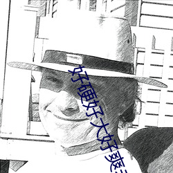 好硬(硬)好大(大)好爽老师(師)在(在)教室