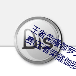 王(wáng)者(zhě)荣(róng)耀伽罗太华被还流东西作(zuò)业免费(王者荣耀伽罗)