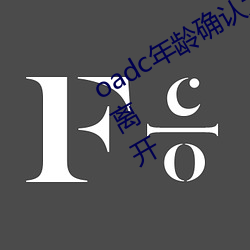 oadc年龄(齡)确认大驾光临未满十八(八)岁(歲)请离开