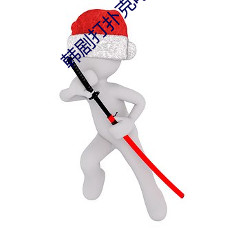 韩剧打扑克电影无删减在线