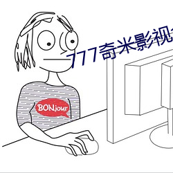 777奇米影视盒 （片鳞只甲）
