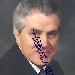 一品鲍成人破解版 （送暖偷寒）