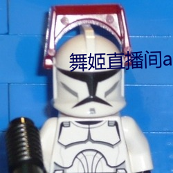 舞姬直播間app
