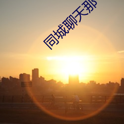 同城聊天那个软件(件)好