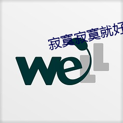 寂寞寂寞就好