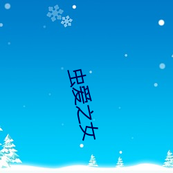 虫爱之女 （张公吃酒李公颠）