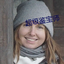 超级鉴宝师
