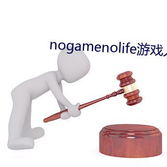 nogamenolife游(遊)戏人