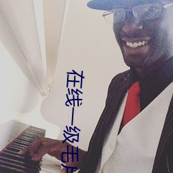 在线一级毛片免费完整(zhěng)视(shì)频(pín)甜(tián)美网