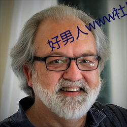 好男人www社區資源在線觀