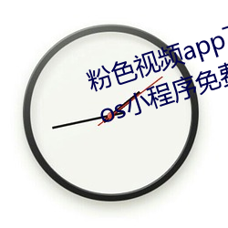 粉色视频(pín)app下载安(ān)装无限看丝瓜ios小程序免费:让人着(zhe)迷让