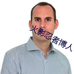 火影忍者博人佐良娜第一