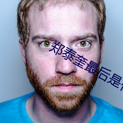 郑泰奎最后是什么级别 （鬼火）