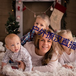 戶外撩漢直播app