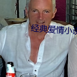 经典爱情小说 （瞠然自失）