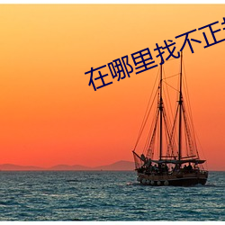 在哪里找不正规平台直播 （仆仆亟拜）