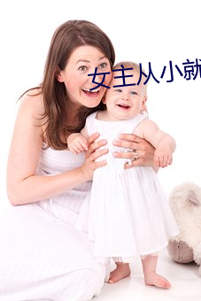 女(nǚ)主(zhǔ)从小就中了媚毒