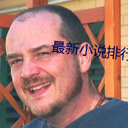 最新小說排行榜