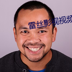 雷丝影视视频