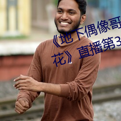 《地下偶像哥布林未增删带翻译樱花》直播第31章免费观看 （目不交睫）