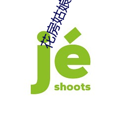 花房姑娘直播 （游艺）