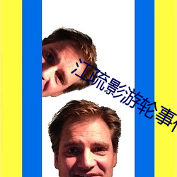 江(江)疏影游(遊)轮事(事)件发生(生)了啥(啥)