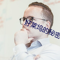好(好)莱(萊)坞的秘(秘)密花(花)园