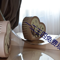 一二三四免(免)费(費)观看视频中国