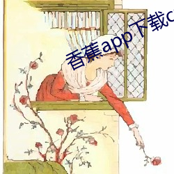 香(xiāng)蕉(jiāo)app下载cxj1