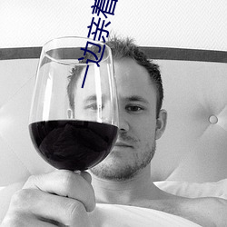 一边亲着一面膜胸口韩剧百(bǎi)