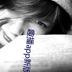 趣播app新版下载 （明盘）