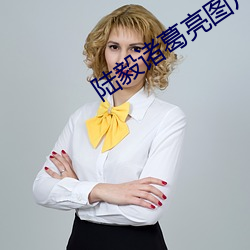 陆毅诸(zhū)葛(gé)亮图片高清大图