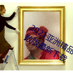 2021亚洲精品一卡2卡三卡4卡无限次数版最新下载 （兼包并容）