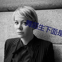 舞蹈(dǎo)生下面是不(bù)是都很紧