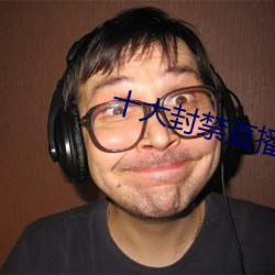 十(十)大封禁直播平台(台)