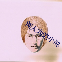 美人爲餡小說