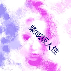 柴成版人性 （凤皇于飞）