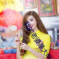 我(我)的老婆是大明(明)星